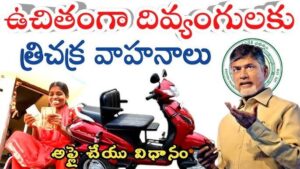 AP Government free tricycle for divyangs with 125 CC engine distributing scooter to eligible persons
