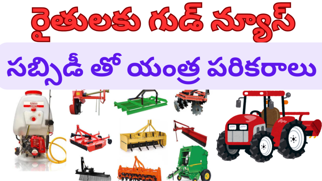 Farmers Subsidy Scheme 2025 - Modern Agricultural Equipment with Subsidy Benefits. Teluguways.com