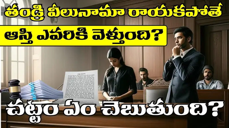 Hindu Family Property Distribution Without Will in Telugu