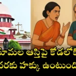 Daughters-in-law property rights in India – అత్తమామల ఆస్తిపై కోడలి హక్కులు, Supreme Court guidelines
