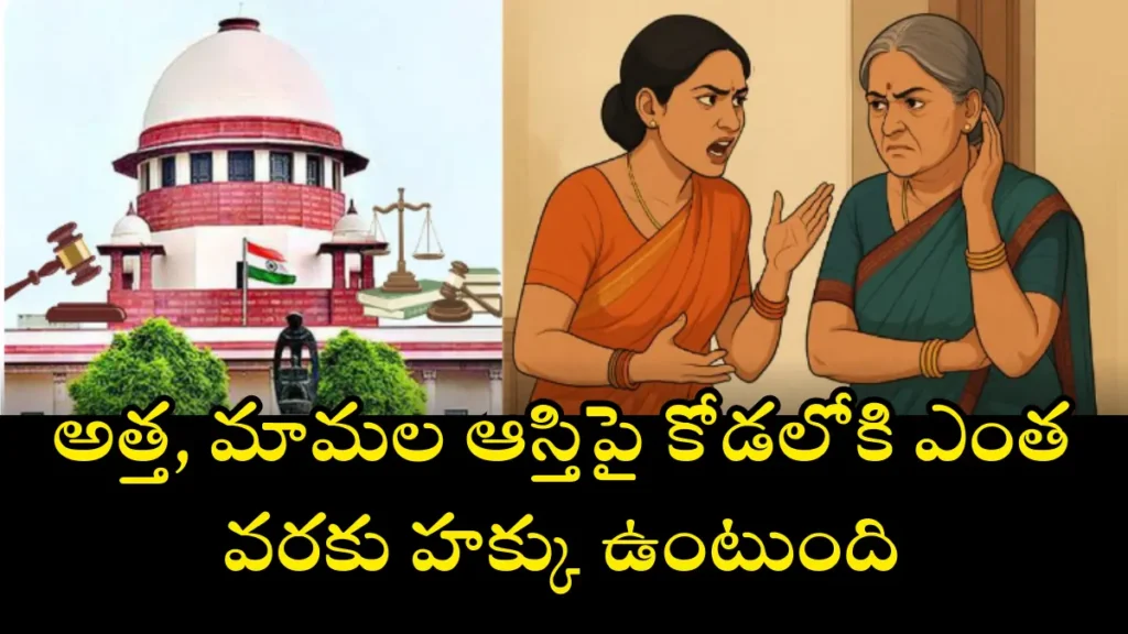 Daughters-in-law property rights in India – అత్తమామల ఆస్తిపై కోడలి హక్కులు, Supreme Court guidelines