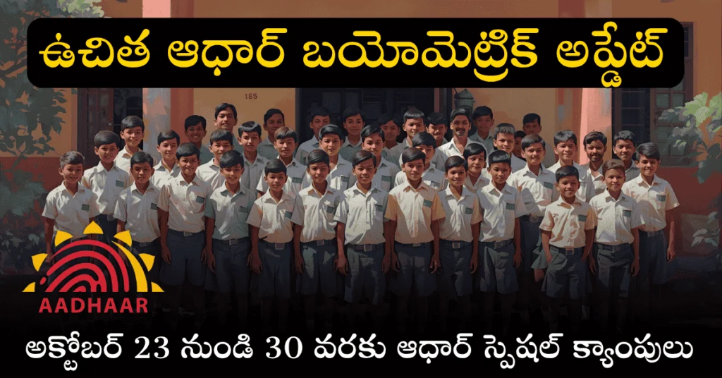 🧒 పిల్లల ఆధార్‌లో తప్పులా? స్కూల్‌లోనే అప్‌డేట్ చేసుకోండి – ప్రభుత్వం కొత్త చర్యలు!