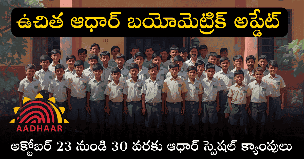 🧒 పిల్లల ఆధార్‌లో తప్పులా? స్కూల్‌లోనే అప్‌డేట్ చేసుకోండి – ప్రభుత్వం కొత్త చర్యలు!