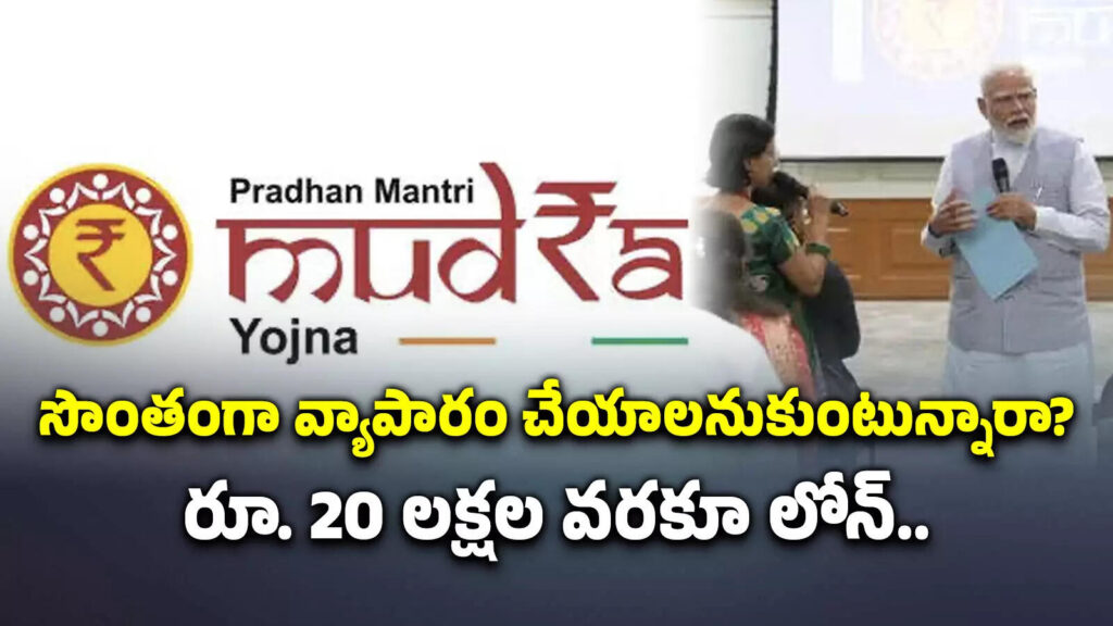 Pradhan Mantri Mudra Yojana – చిన్న వ్యాపారాల కోసం ప్రభుత్వ ముద్ర రుణ పథకం