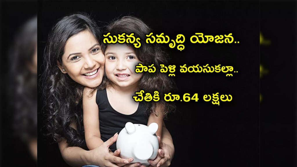 Sukanya Samriddhi Yojana Calculator 2025